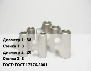 Тройник стальной 38х3 -20х3 ГОСТ: ГОСТ 17376-2001